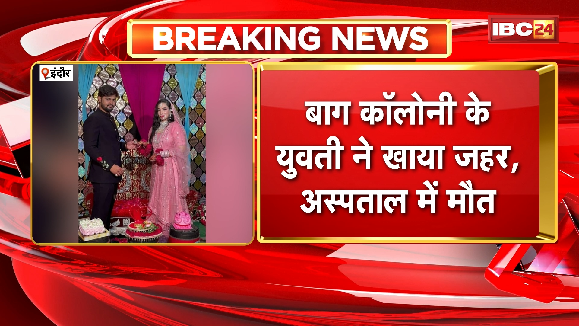 Indore Suicide News: बाग कॉलोनी के युवती ने खाया जहर, अस्पताल में मौत, मंगेतर के शादी से इनकार और सगाई तोड़ने से थी नाराज