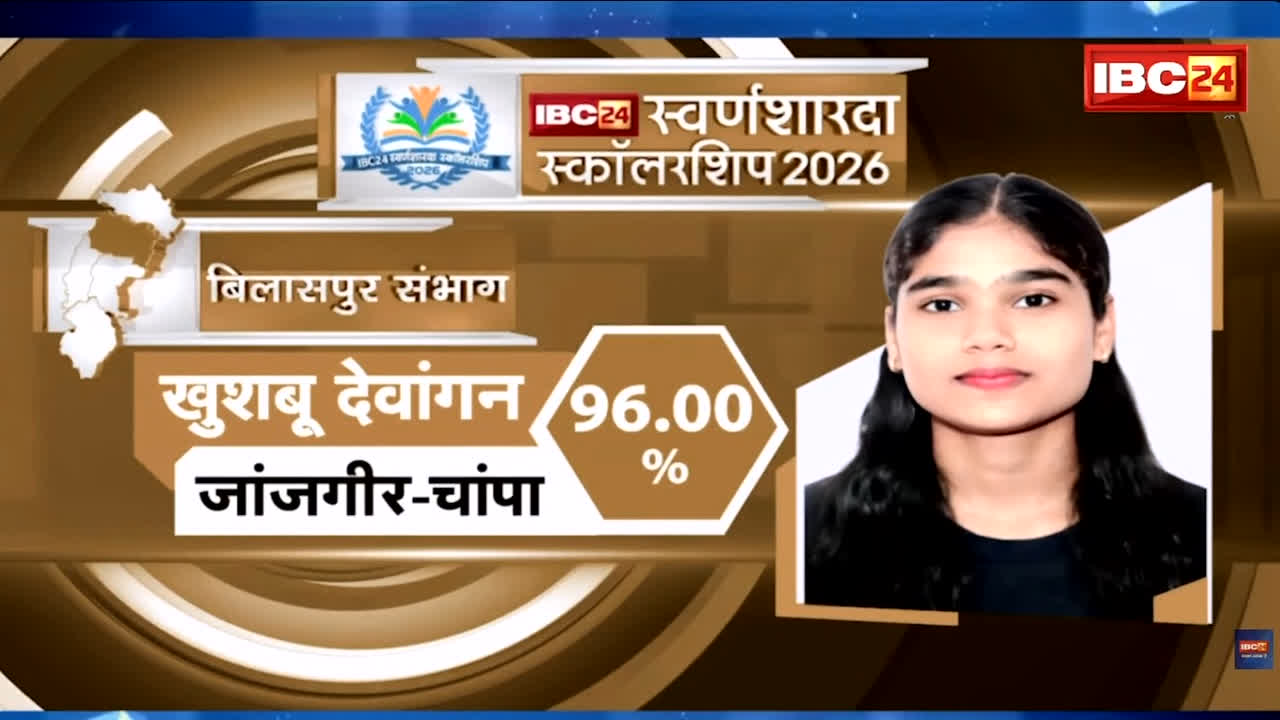 IBC24 Swarna Sharda Scholarship 2026: बचपन में उठा पिता का साया..मां ने बढ़ाया हौसला, 12वीं में टॉप कर खुशबू ने रचा इतिहास, अब IBC24 ने स्वर्ण शारदा स्कॉलरशिप देकर किया प्रोत्साहित