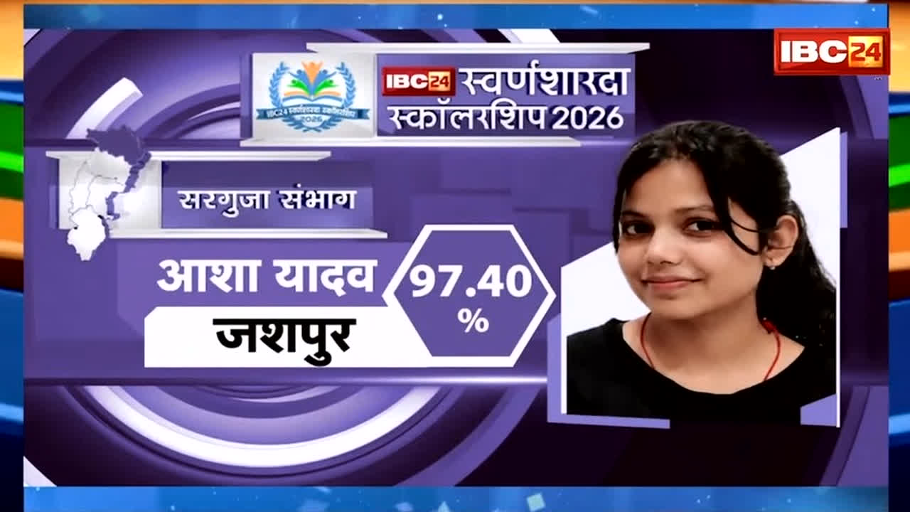 IBC24 Swarna Sharda Scholarship 2026: ड्राइवर पिता की मेहनत लाई रंग, बेटी आशा ने जशपुर जिले में किया टॉप, अब IBC24 ने स्कॉलरशिप देकर किया सम्मानित