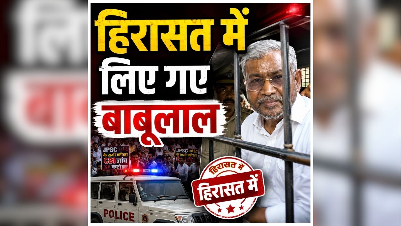 JPSC JSSC Protest News: छात्रों और सरकार में नहीं बनी बात, आज फिर विधानसभा की ओर बढ़ा मार्च, हिरासत में लिए गए बाबूलाल