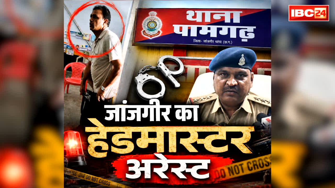 Janjgir-Champa Headmaster Viral Video: पेंट उतारकर हेडमास्टर कर रहा था ये घिनौना काम.. पैरेंट्स के शिकायत पर गिरफ्तार, आप भी देखें कलयुगी टीचर का वीडियो..