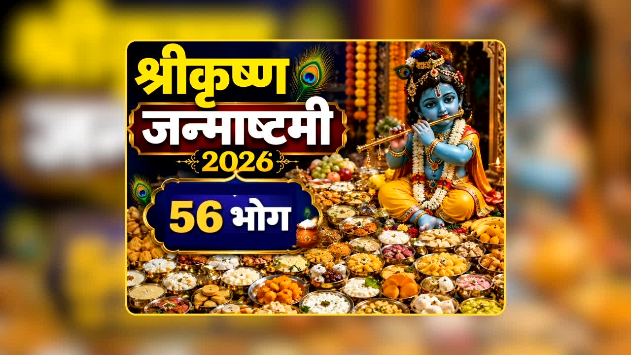 Janmashtami 2026: कब है श्रीकृष्ण जन्माष्टमी और क्या है 56 भोग का रहस्य? पूजा शुरू करने से पहले जान लें ये जरूरी बातें