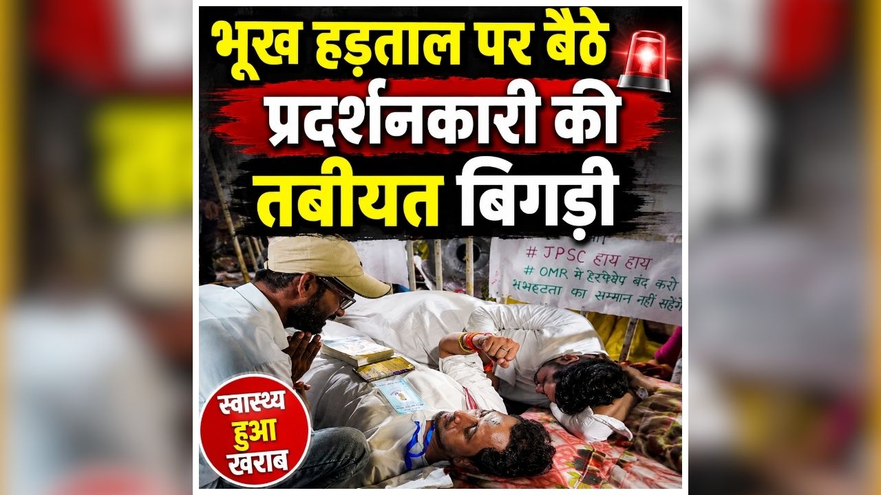 Jharkhand Exam Protest: भर्ती परीक्षा को लेकर चल रहा था प्रदर्शन, अभी अचानक मचा हडकंप, आनन फानन में एक प्रदर्शनकारी को अस्पताल में कराया गया भर्ती