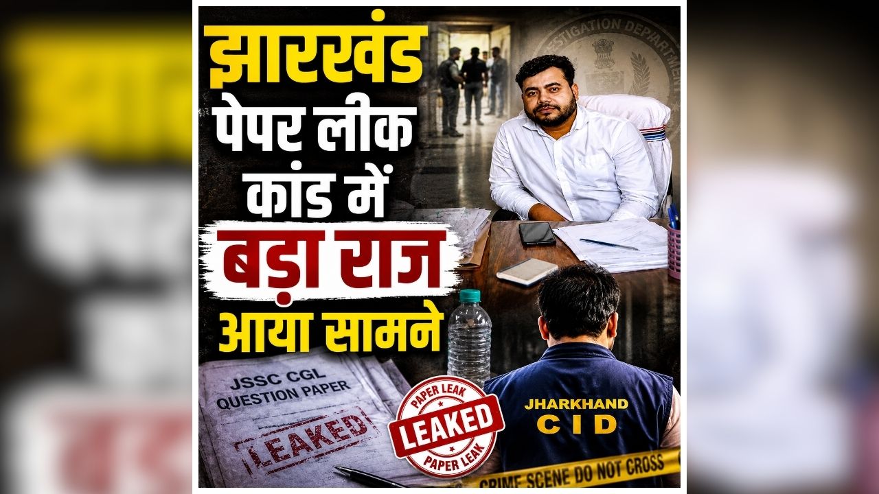 Jharkhand Paper Leak: JPSC-JSSC पेपर धांधली में बड़ा खुलासा! 15 अभ्यर्थियों से वसूले गए 1.80 करोड़, CID की जांच में सामने आई पूरी कहानी