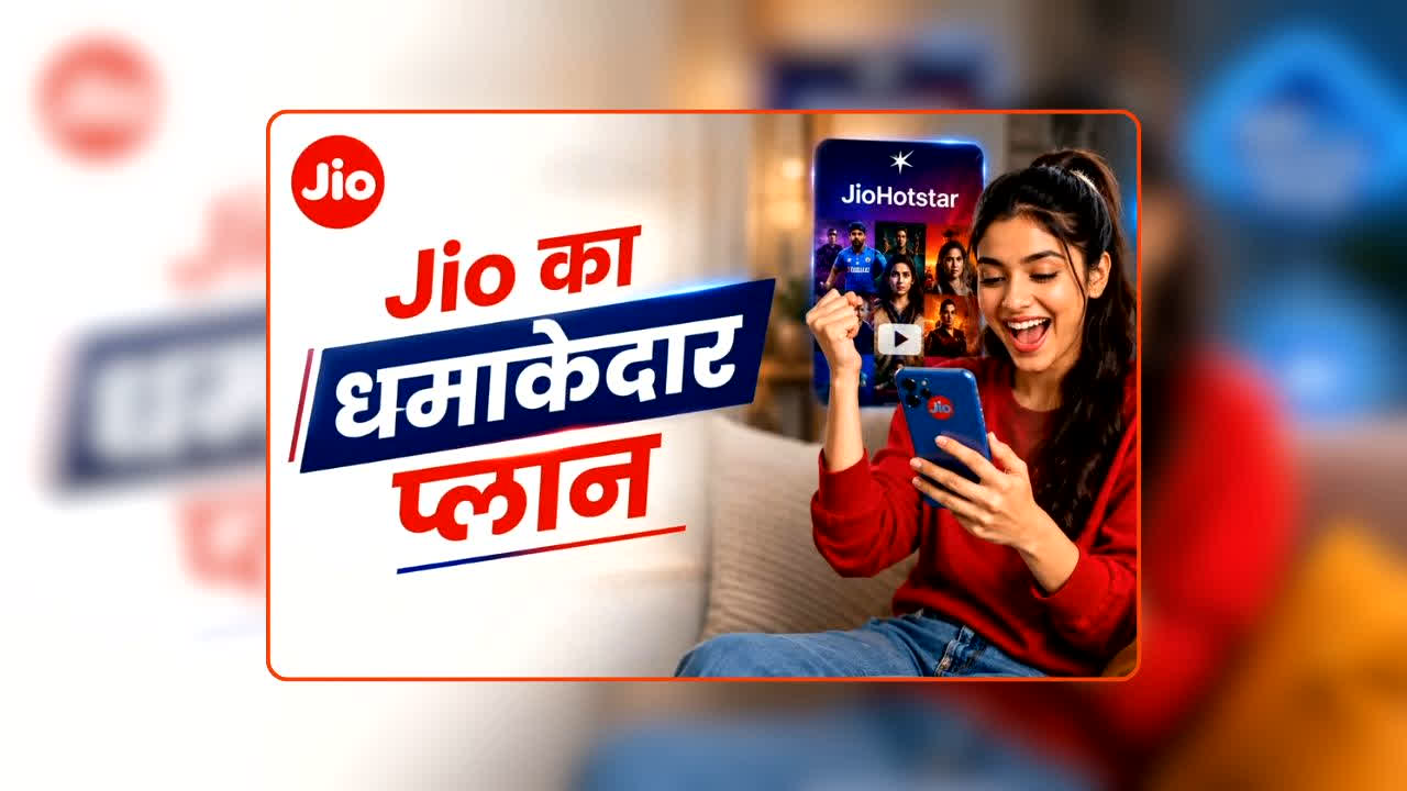 Jio Recharge Plans: अब डेटा खत्म होने की चिंता खत्म! Jio के इन दो प्लान्स में मिल रहा 1.5GB रोजाना डेटा, जानिए कौन-सा प्लान है आपके लिए सही