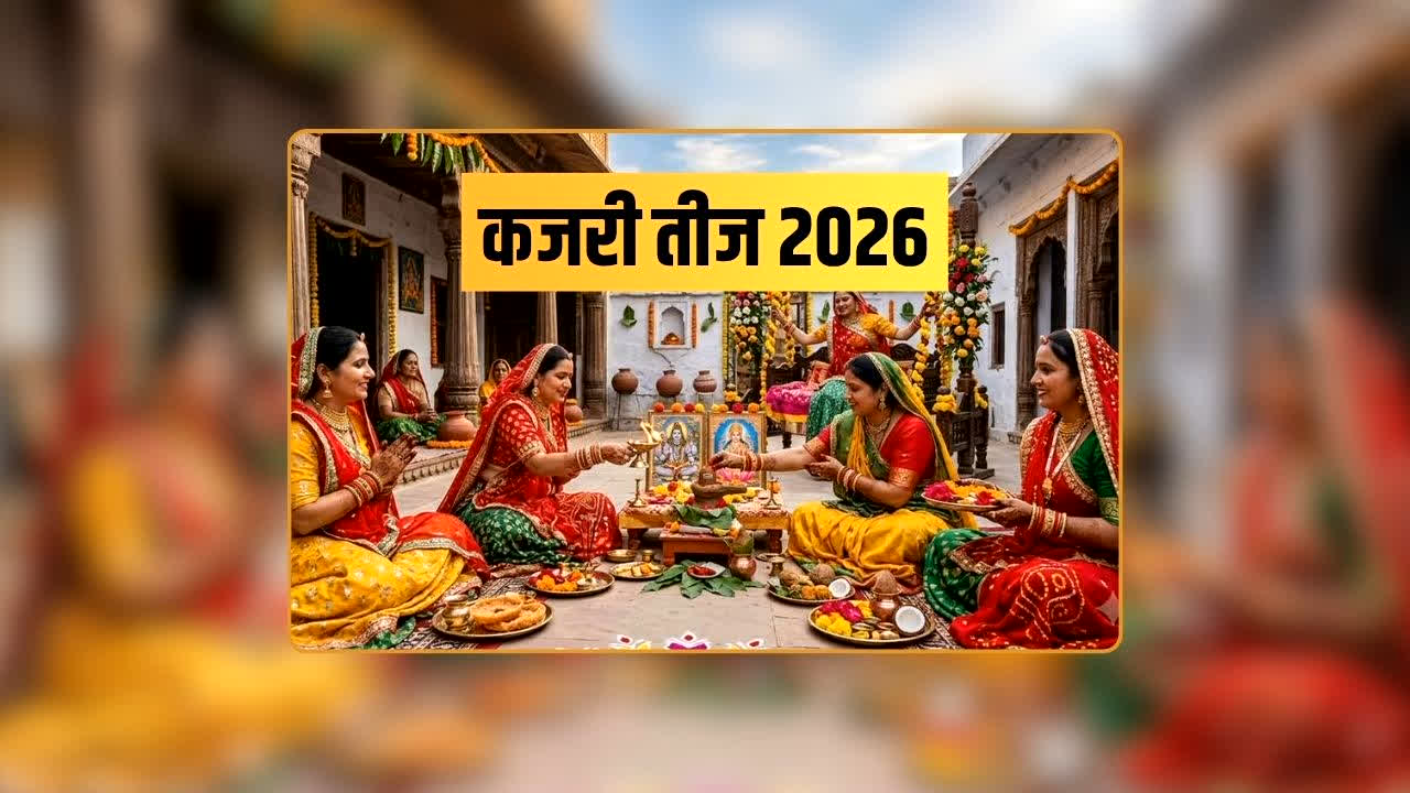 Kajri Teej 2026: 30 अगस्त या 31 अगस्त? कजरी तीज के व्रत को लेकर उलझन में हैं तो यहां जानें कौन-सी तारीख है सही