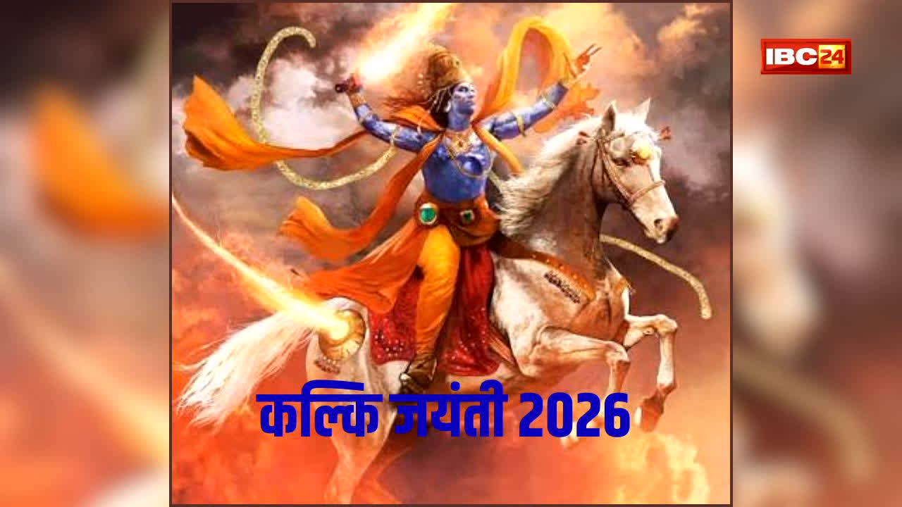 Kalki Jayanti 2026: भगवान विष्णु के 10वें अवतार की पूजा का आज है खास दिन! कल्कि जयंती पर घर में ऐसे करें पूजा, जानिए क्या है इसका रहस्य?