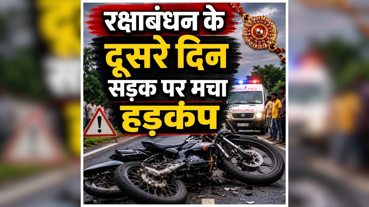 Kanpur Road Accident: रक्षाबंधन के दूसरे दिन सड़क पर मचा हड़कंप, देखते ही देखते मची अफरातफरी, तीन लोगों की मौत से पूरे इलाके में कोहराम