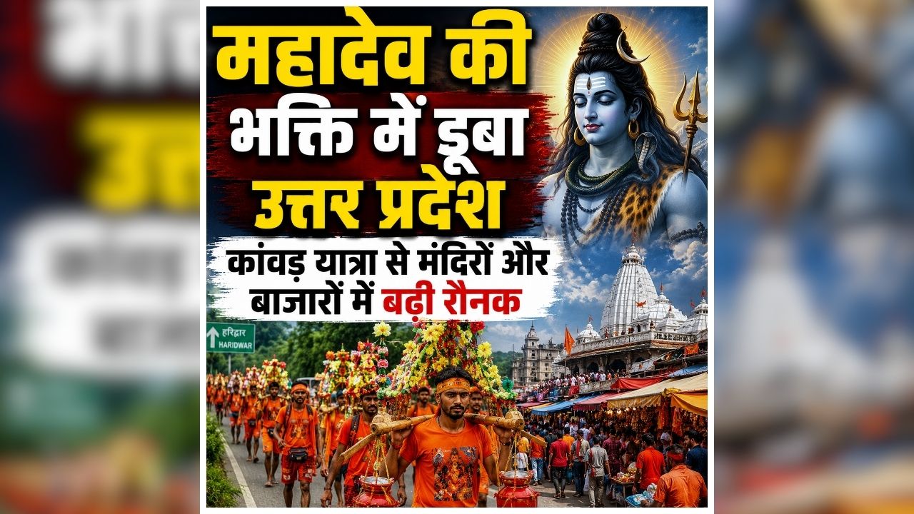 Kanwar Yatra 2026: महादेव की भक्ति में डूबा प्रदेश, कांवड़ यात्रा से मंदिरों और बाजारों में बढ़ी रौनक, जगह-जगह सेवा शिविरों में कांवड़ियों का भव्य स्वागत