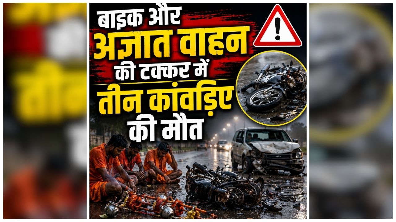 Kanwar Yatra Accident: कांवड़ यात्रा के बीच अचानक मची चीख-पुकार, गंगाजल लेकर लौट रहे थे 3 कांवड़िए, तभी हो गया ये कांड, मचा हड़कंप