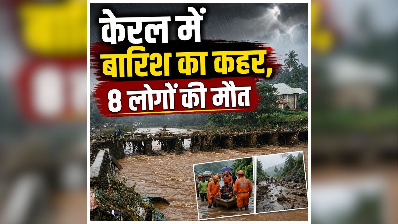 Kerala Heavy Rain: मौसम का रौद्र रूप! यहां कुछ ही घंटों की बारिश ने मचाई तबाही, 8 लोगों की मौतों से मचा हड़कंप, कई जिलों में अलर्ट जारी