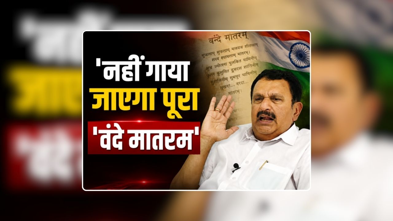 No Vande Mataram in Kerala: ‘नहीं गाया जाएगा पूरा ‘वंदे मातरम’…चाहे नरेन्द्र मोदी हमें गोली मारने की धमकी ही क्यों न दें’ स्वतंत्रता दिवस से पहले इस राज्य के स्वास्थ्य मंत्री ने कह दी बड़ी बात
