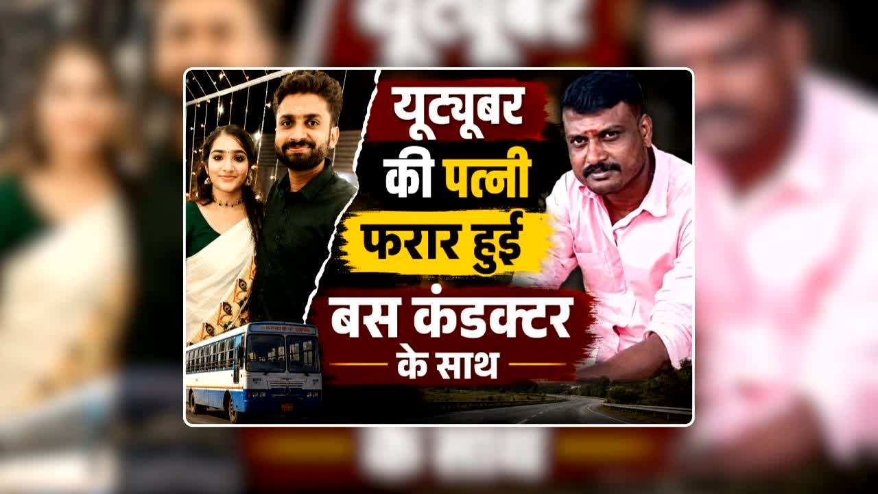 यूट्यूबर अखिल एनआरडी की पत्नी बस कंडक्टर संग फरार