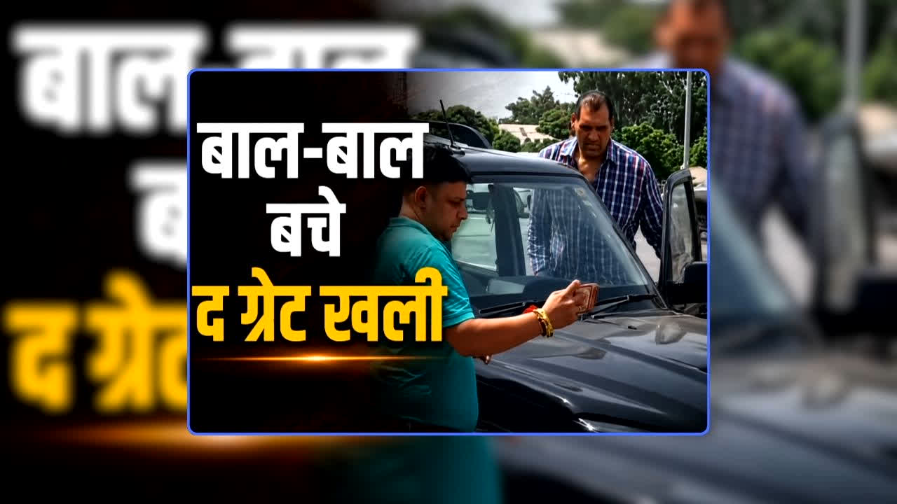 The Great Khali Accident Video: टोल प्लाजा के पास दर्दनाक हादसे का शिकार हुए द ग्रेट खली, सामने वाली गाड़ी से टक्कर के बाद कार के उड़े परखच्चे, देखिए वीडियो