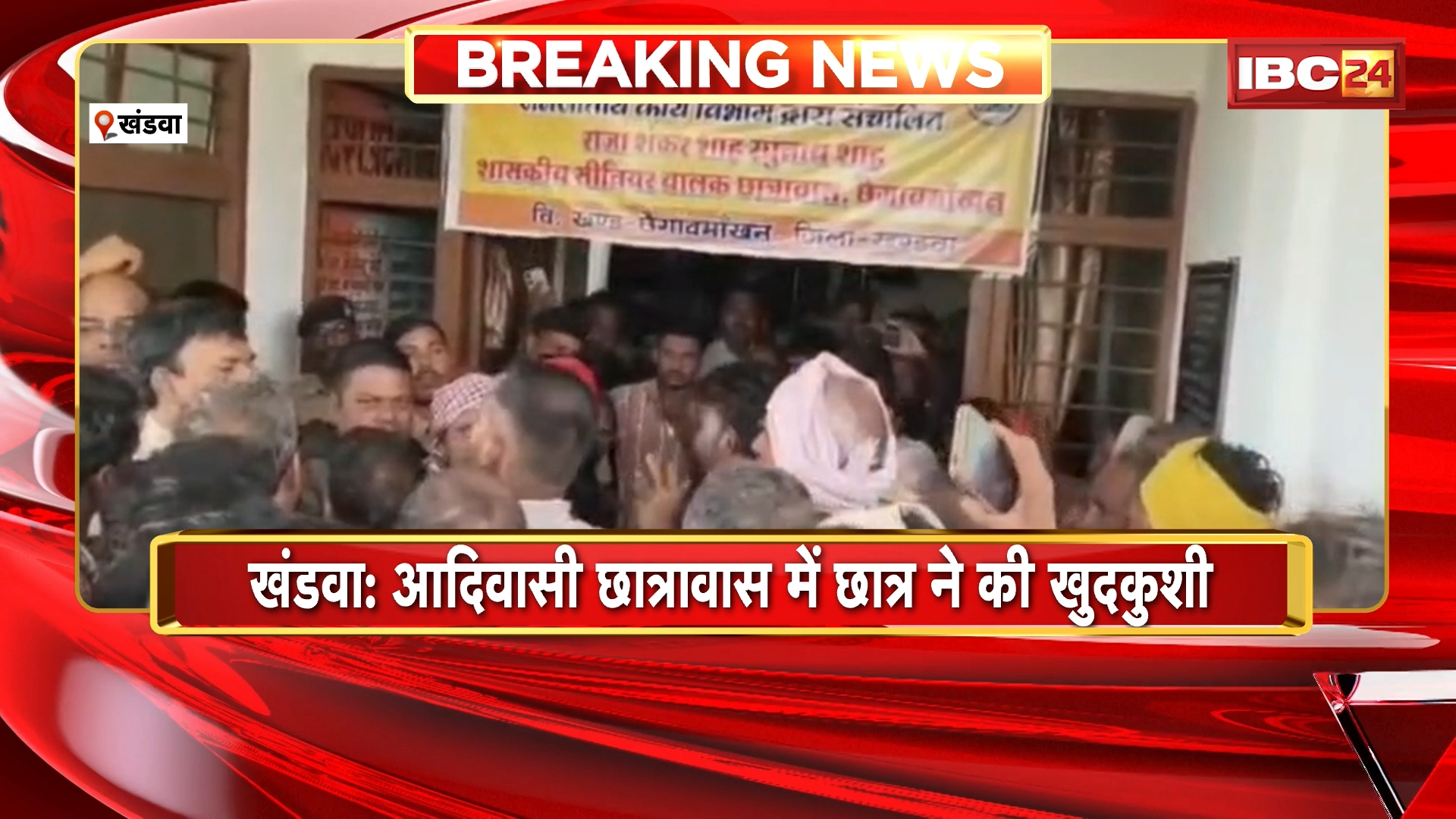 Khandwa Suicide News: आदिवासी छात्रावास में छात्र ने की खुदकुशी, 11वीं में फेल होने के बाद दोबारा कर रहा था पढ़ाई