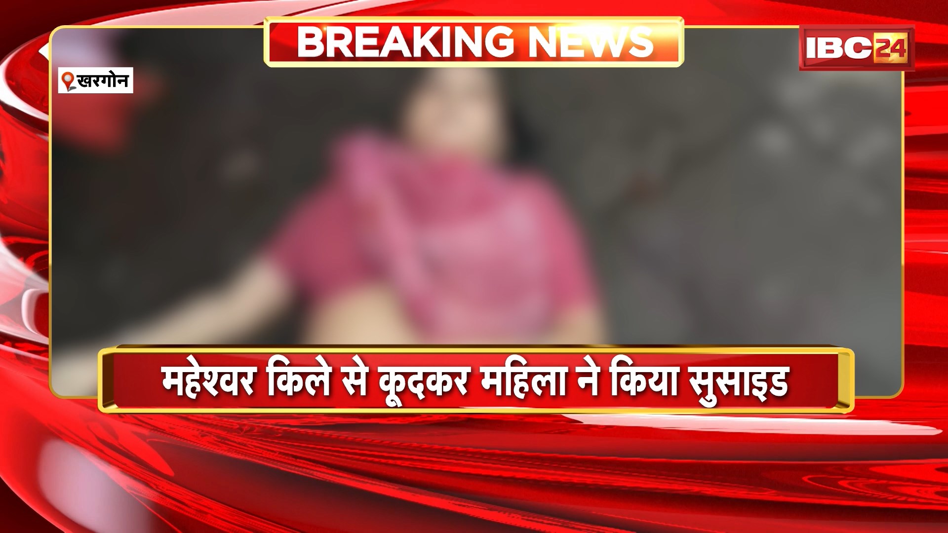 Khargone Suicide News : महेश्वर किले से कूदकर महिला ने किया सुसाइड। 80 फीट की ऊंचाई से अहिल्या घाट पर कूदी महिला