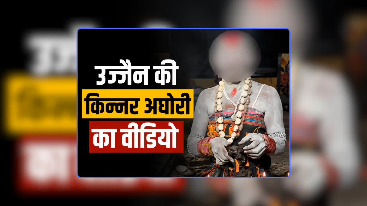Ujjain Kinnar Aghori Video Viral: किन्नर अघोरी काली ने जलती चिता का मांस निकालकर खाया, श्मशान का वीडियो देखकर रह जाएंगे सन्न, देखिए वीडियो