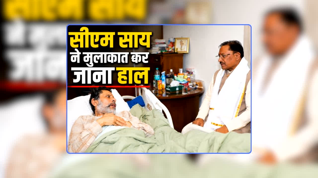 CG BJP President Kiran Singh Deo Health Update: सड़क हादसे के बाद ऐसी हो गई है बीजेपी अध्यक्ष किरण सिंहदेव की हालत, सीएम साय ने मुलाकात कर जाना हाल