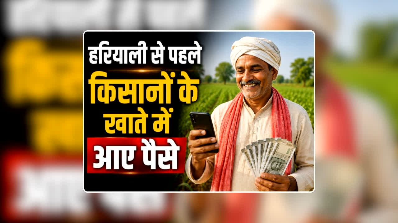 Good News for Farmers Today: हरियाली से पहले बीजेपी सरकार ने किसानों को दी कर्जमाफी की सौगात, खाते में ट्रांसफर किए पैसे, आपके खाते में आया कि नहीं? फटाफट करें चेक