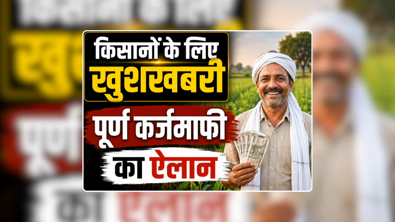 Farmer Loan Waiver Latest News Today: किसानों के लिए रक्षाबंधन से पहले बड़ी खुशखबरी, पूर्ण कर्जमाफी का हुआ ऐलान, अन्नदाताओं की हो गई बल्ले-बल्ले