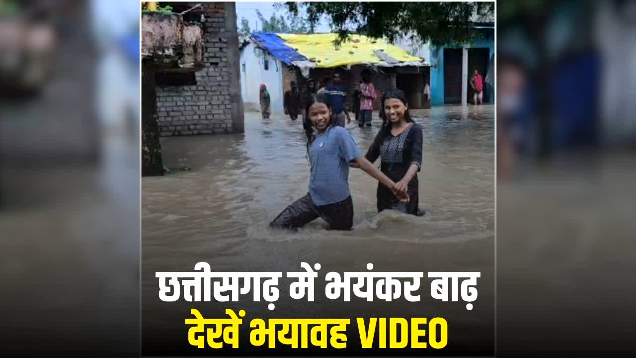 Korba Flood Video: छत्तीसगढ़ में भारी बारिश से तबाही, इस जिले में भयंकर बाढ़….घरों में घुसा पानी, सामने आया वीडियो