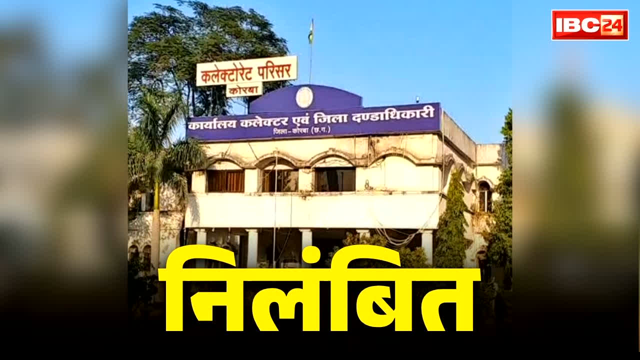 Korba Revenue Inspector Suspended: बिना छुट्टी विदेश में सैर-सपाटा करना कोरबा के RI को पड़ा महंगा.. जिला कलेक्टर ने जारी किया आदेश, मचा हड़कंप..
