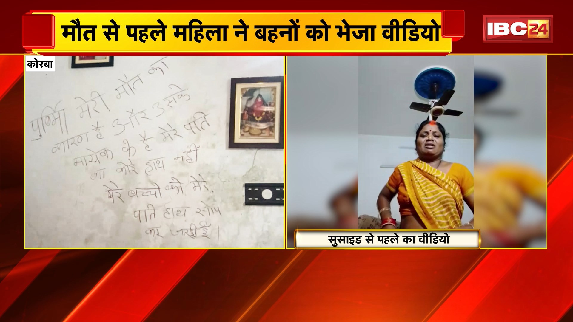 Korba Suicide News : महिला ने फांसी लगाकर की आत्महत्या | मौत से पहले महिला ने बहनों को भेजा वीडियो