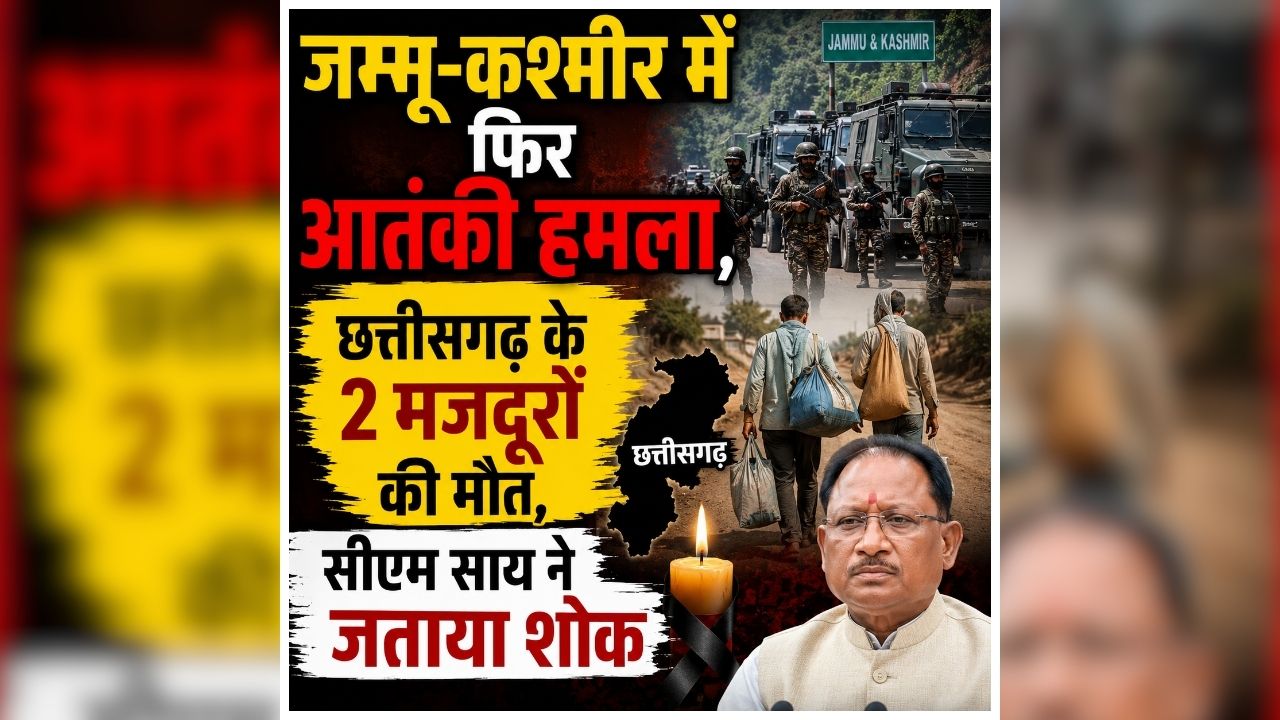Kulgam Attack News: कश्मीर में आतंकियों की कायराना हरकत, छत्तीसगढ़ के 2 मजदूरों को बनाया निशाना, घटना को लेकर सीएम साय भी हुए भावुक