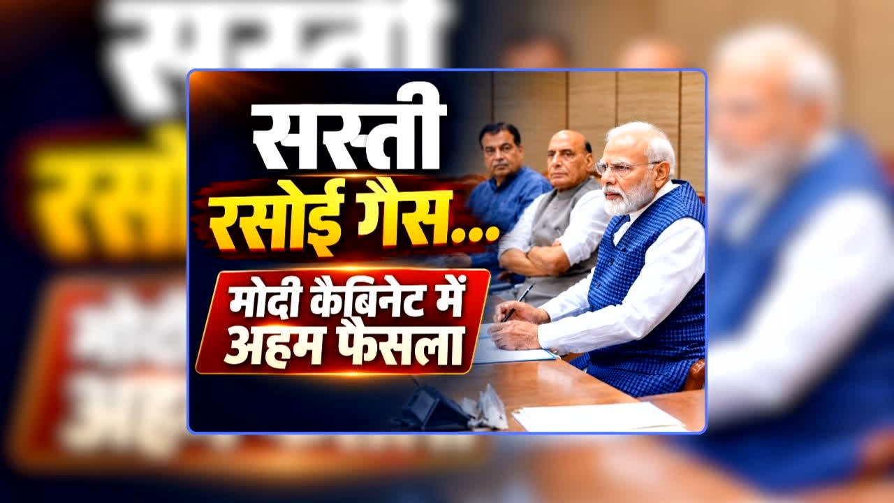 Modi Cabinet Decision on Domestic Gas: सस्ती रसोई गैस…मोदी कैबिनेट में अहम फैसला, 1 सितंबर से रसोई तक पहुंचेगी खुशखबरी, रक्षाबंधन से पहले बड़ी सौगात