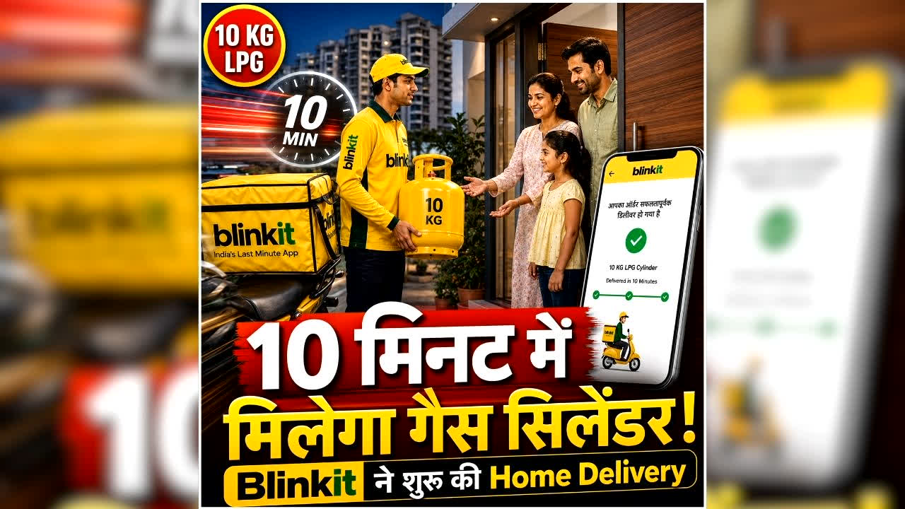 LPG Home Delivery News: आम आदमी के लिए बड़ी खुशखबरी, अब ब्लिंकिट से मिलेगा गैस सिलेंडर, महज कुछ ही मिनटों में होगी होम डिलीवरी, जानिए कितनी होगी कीमत