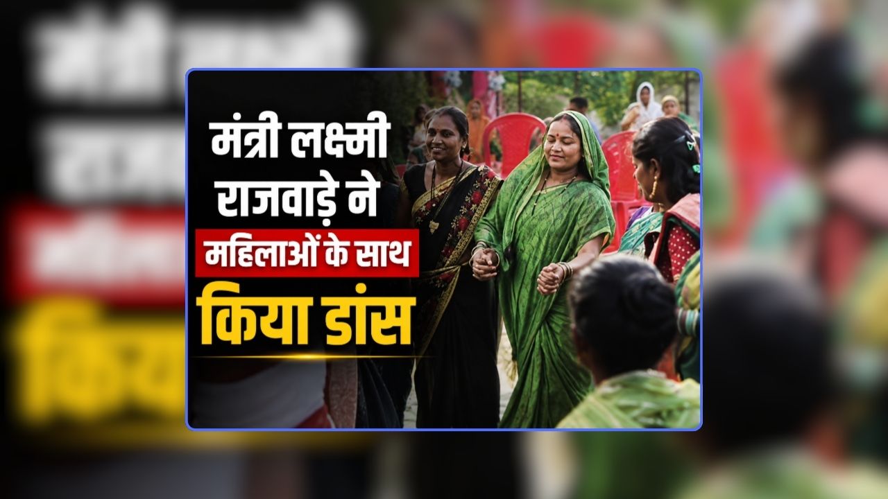 Laxmi Rajwade Dance Video: ‘हाय रे सरगुजा नाचे…’ बरसते पानी में मंत्री लक्ष्मी राजवाड़े ने महिलाओं के साथ किया डांस, विधायक शकुंतला पोर्ते और उद्देश्वरी पैकरा ने भी लगाए ठुमके