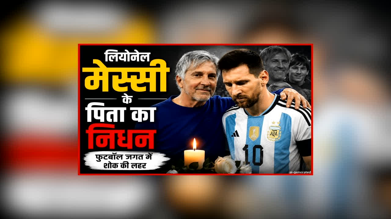 Lionel Messi Father Passed Away: फीफा में हार के बाद लियोनेल मेस्सी पर टूटा दुखों का पहाड़, परिवार के इस सदस्य का हुआ निधन, फुटबॉल जगत में दौड़ी शोक की लहर