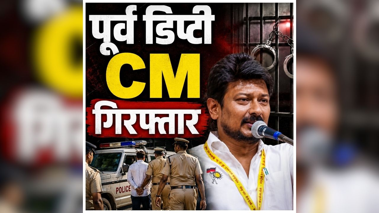 Udhayanidhi Stalin Arrested: पूर्व डिप्टी CM को पुलिस ने किया गिरफ्तार, रैली के दौरान लगाए थे ये नारे, सीएम को लेकर भी की थी अपमानजनक टिप्पणी