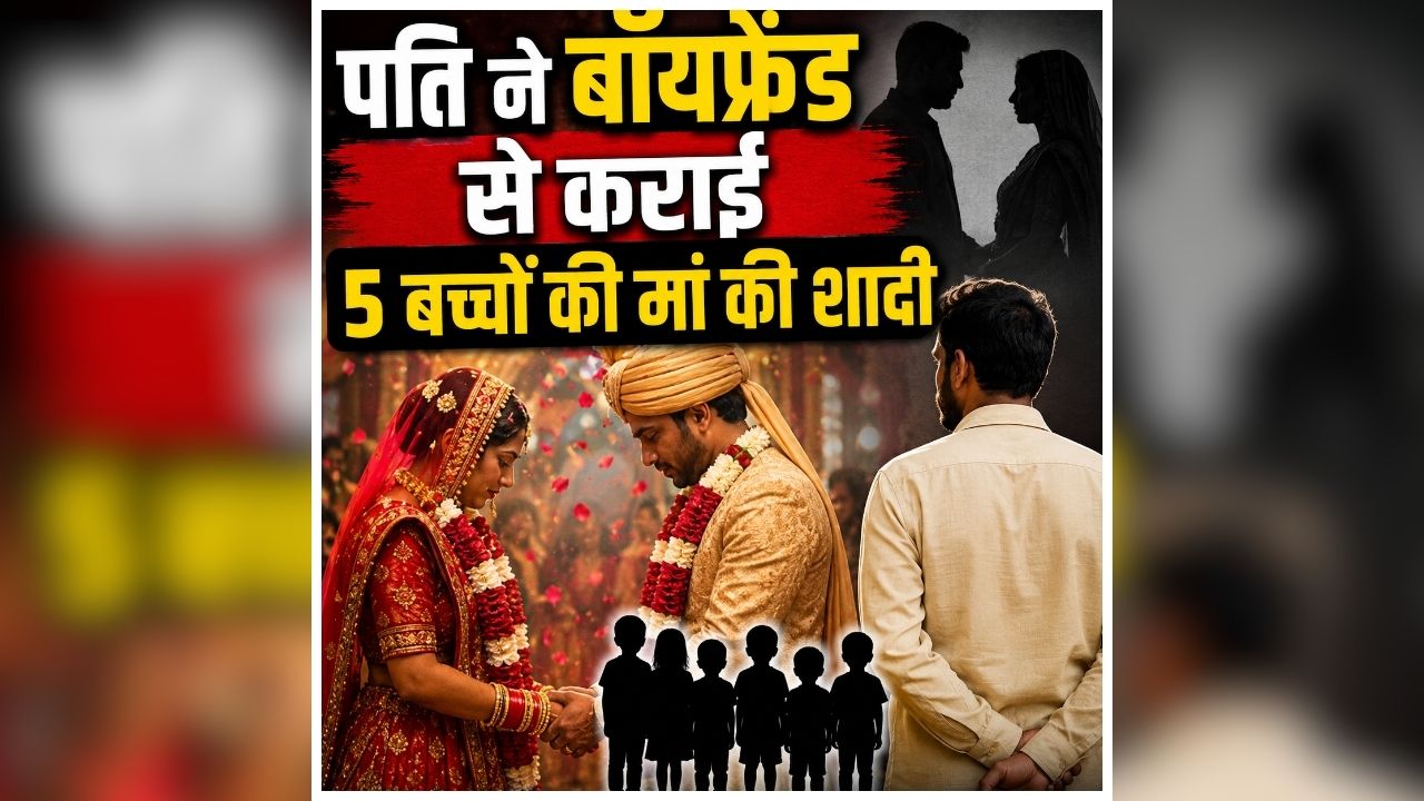 Love Marriage Case: 21 साल पहले की थी लव मैरिज, अब पत्नी को पसंद आ गया कोई और, फिर पति ने उठाया ये बड़ा फैसला