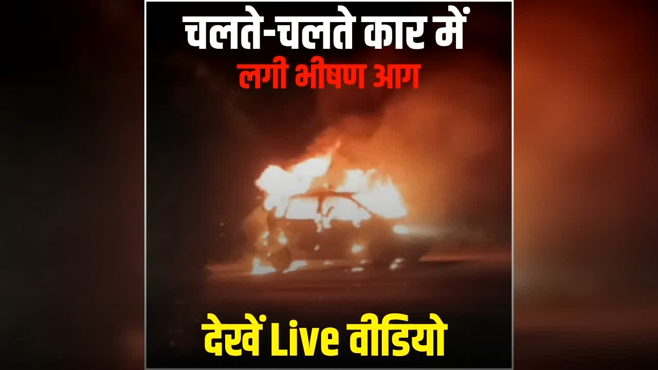 Lucknow Car Fire Accident Video: चलती कार में लगी भीषण आग, कुछ ही मिनटों में सब खत्म…देखें रोंगटे खड़े कर देने वाला वीडियो