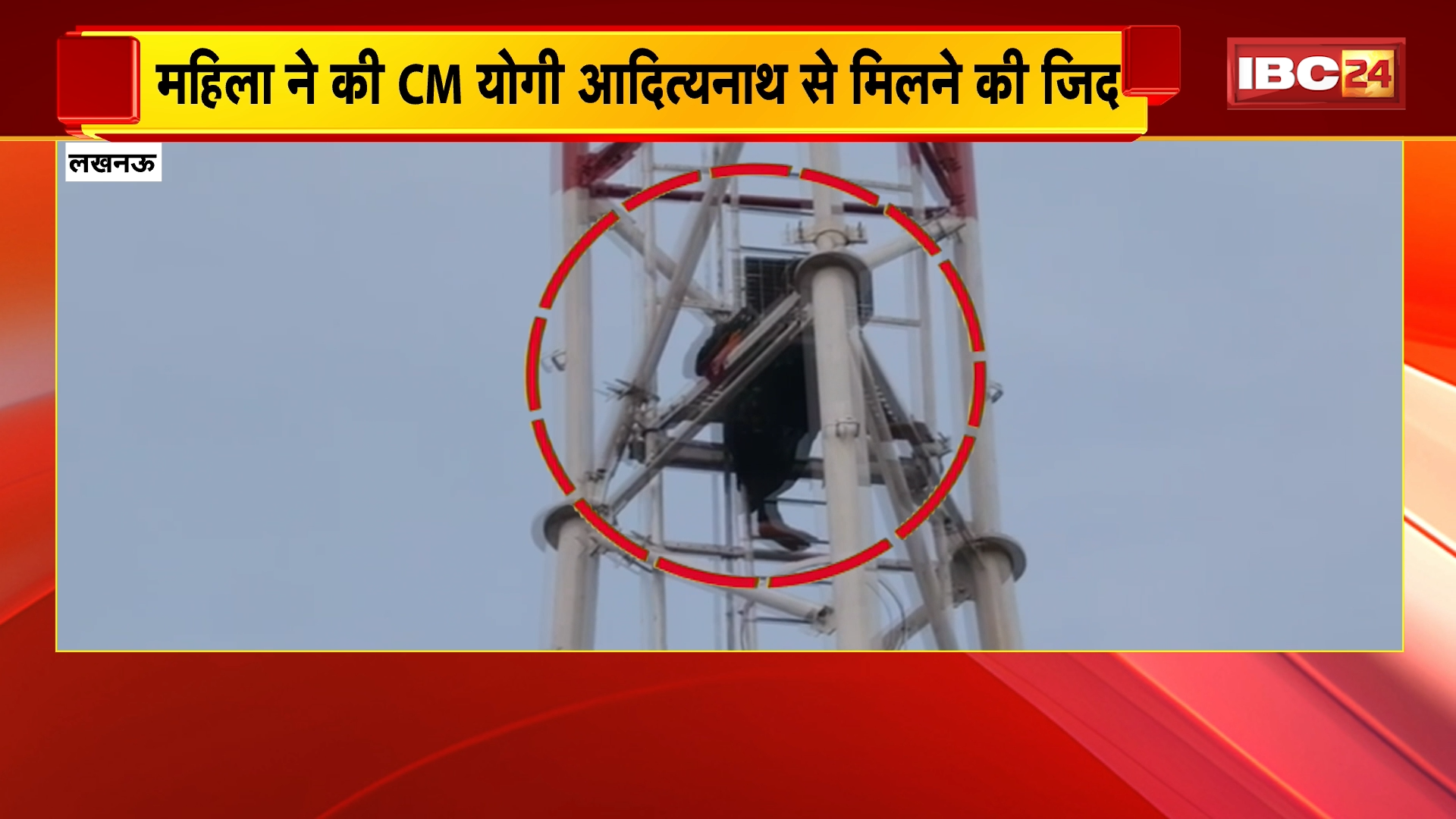 Lucknow News: ऐशबाग स्टेशन पर महिला का हाईवोल्टेज ड्रामा, टावर पर चढ़कर CM योगी से मिलने की मांग