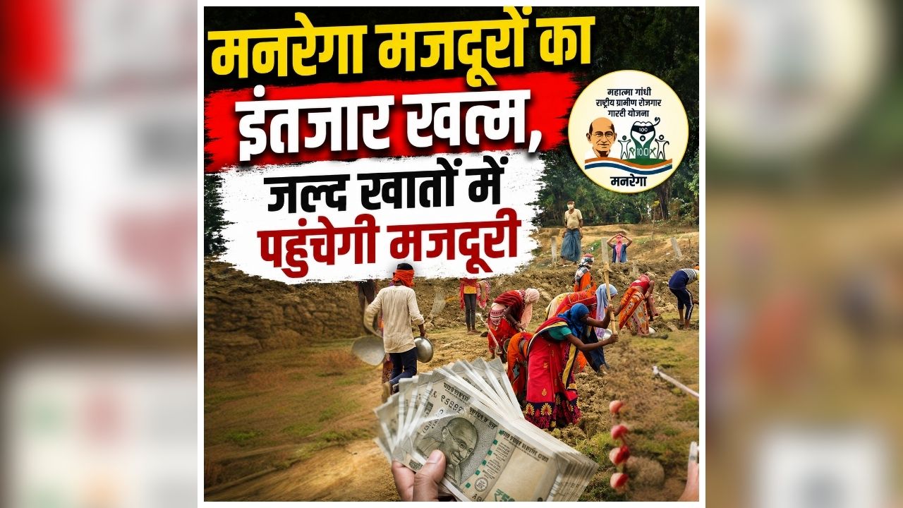 MGNREGA Payment Update: भर जाएगी श्रमिकों की झोली, जल्द खातों में पहुंचेगी राशि, सरकार ने शुरू की भुगतान प्रक्रिया