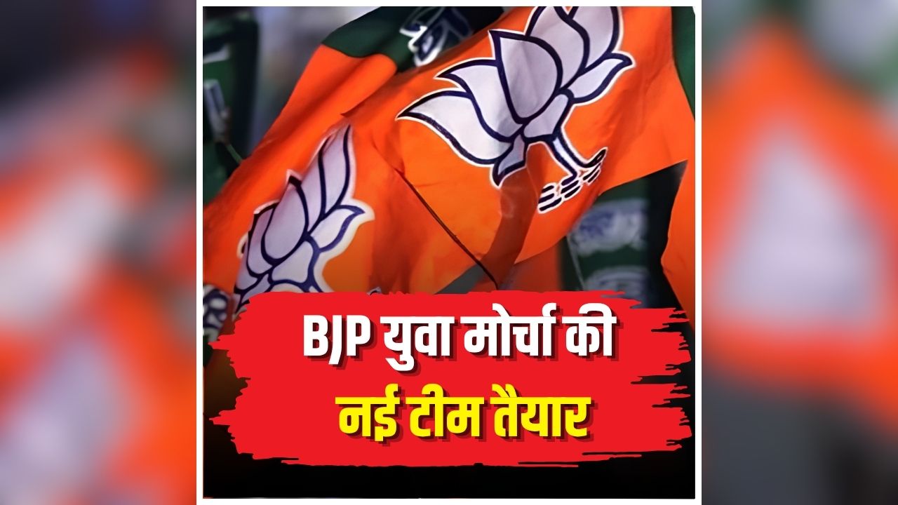 MP BJP Yuva Morcha New Team: BJP युवा मोर्चा की नई टीम का ऐलान, 12 जिलों में जिलाध्यक्ष की नियुक्ति, 9 जिलों में महामंत्रियों की भी घोषणा, देखें पूरी लिस्ट