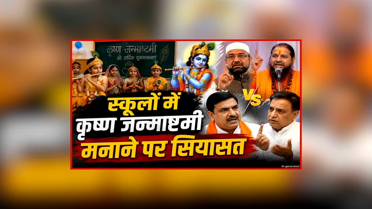 Krishna Janmashtami Politics In MP: प्रदेश के स्कूलों में कृष्ण जन्माष्टमी मनाने पर शुरू हुई सियासत, कांग्रेस और मुस्लिम स्कॉलर ने उठाए सवाल, भाजपा ने दिया करारा जवाब