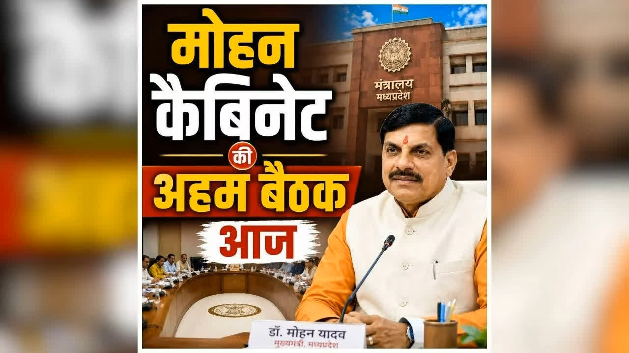 Mohan Yadav Cabinet Meeting Today: मोहन कैबिनेट की अहम बैठक आज, कई महत्वपूर्ण फैसलों पर होगी चर्चा, मिल सकती है कई प्रस्तावों को मंजूरी