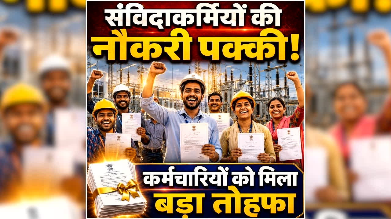 MP Contract Employees Regularization: प्रदेश के संविदाकर्मियों को रक्षाबंधन का बड़ा तोहफा, राज्य सरकार ने किया नियमितीकरण का ऐलान, खुद मंत्री ने दी जानकारी तो झूम उठे संविदाकर्मी