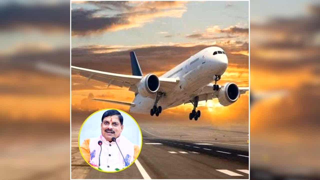 MP New Flight Service 2026: राज्य में हवाई सफर होगा और आसान, आज सीएम मोहन यादव करेंगे 4 नई उड़ानों का शुभारंभ, इन शहरों के बीच शुरू होगी सीधी फ्लाइट
