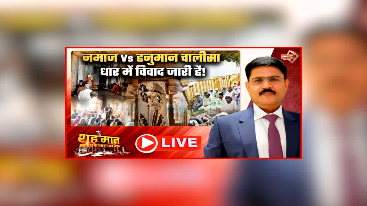 शह मात The Big Debate: नमाज Vs हनुमान चालीसा.. धार में विवाद जारी!… फिर आमने-सामने आए हिंदू और मुस्लिम पक्ष, क्या धार में फिर बढ़ेगा तनाव?