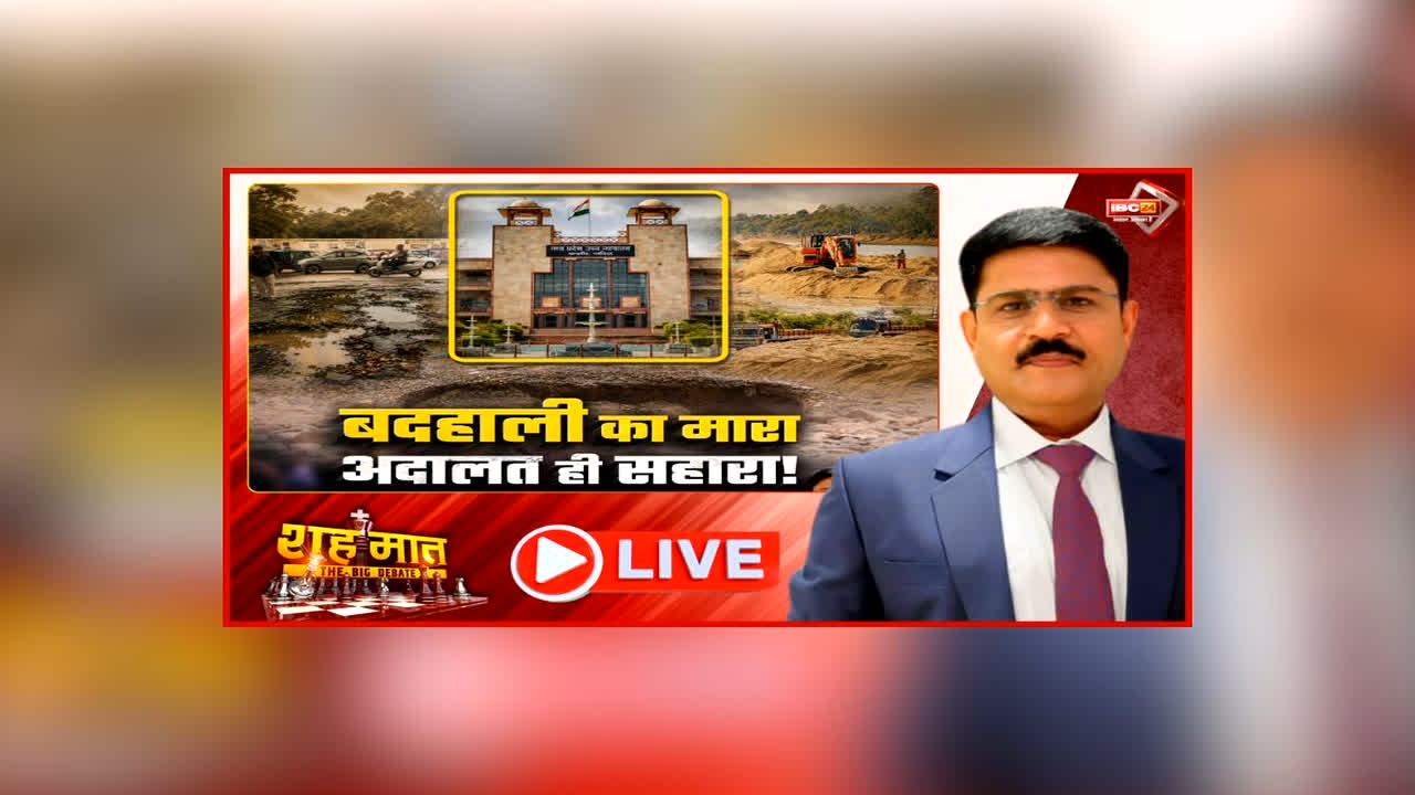 शह मात The Big Debate: बदहाली का मारा… अदालत ही सहारा! हर मामले में हाईकोर्ट क्यों देना पड़ रहा दखल, ग्वालियर-चंबल में आखिर क्यों फेल सरकारी सिस्टम?