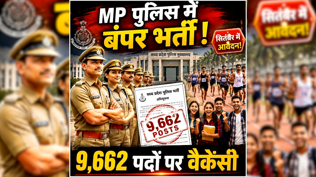MP Police Bharti 2026: एमपी पुलिस विभाग में 9000 से ज्यादा पदों पर होगी बंपर भर्ती, इस दिन से शुरू होगा आवेदन, PHQ ने ESB को भेजा प्रस्ताव