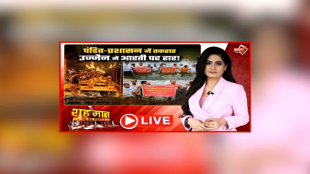शह मात The Big Debate: पंडित-प्रशासन में तकरार.. उज्जैन में आरती पर रार! आरती की व्यवस्था को लेकर गहराया विवाद, आरती के अधिकार को लेकर क्यों उग्र हुए पंडित?