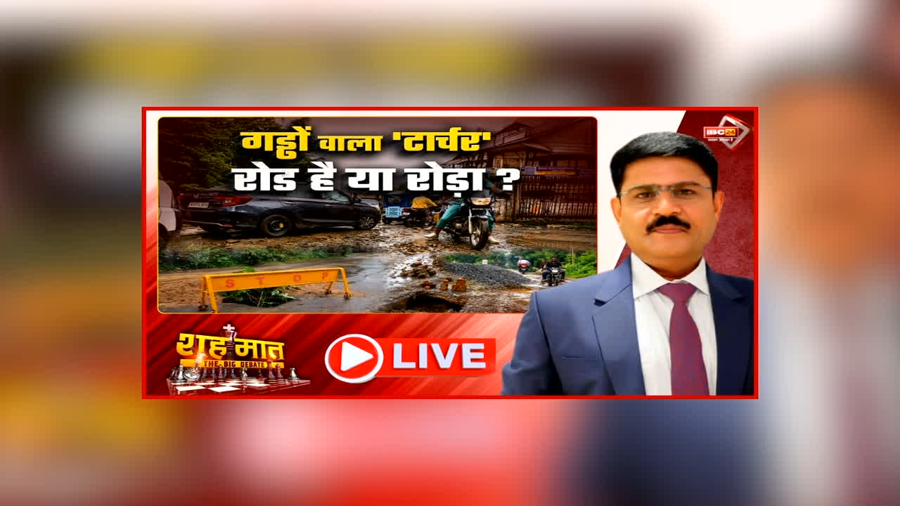 शह मात The Big Debate: गड्ढो वाला ‘टॉर्चर’, रोड़ है या रोड़ा? विपक्ष ने लगाए गंभीर आरोप, क्या फेल हो चूका है सड़कों को सुधारने का सिस्टम