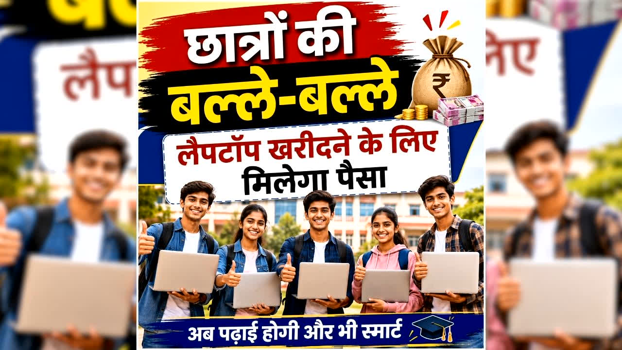 MP Free Laptop Yojana 2026: छात्रों को लैपटॉप खरीदने के लिए 25,000 देगी राज्य सरकार, सीएम कल खाते में ट्रांसफर करेंगे पैसे, लिस्ट में ये विधार्थी है शामिल