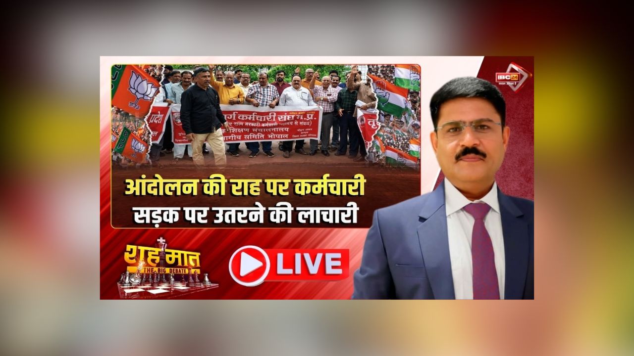 शह मात The Big Debate: आंदोलन की राह पर कर्मचारी.. सड़क पर उतरने की लाचारी! इन मांगों को लेकर करेंगे प्रदर्शन, क्या कर्मचारियों के मुद्दे पर राजनीति कर रही है कांग्रेस?