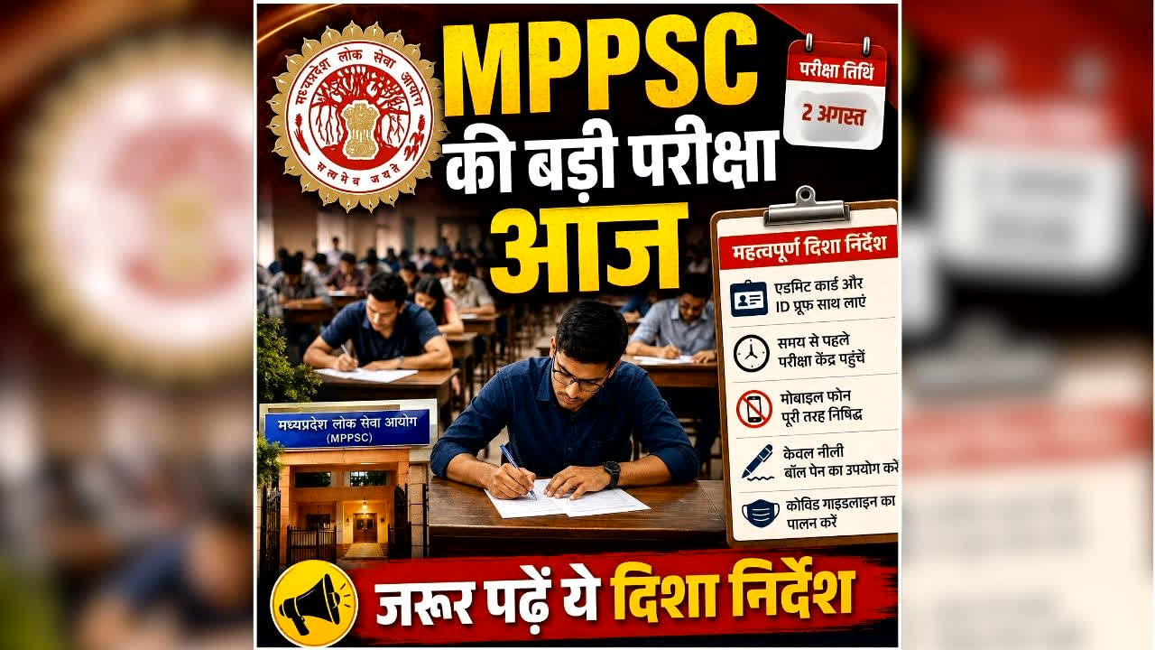 MPPSC Exam 2026 Today: एमपीपीएससी की दो बड़ी परीक्षाएं आज, 20 हजार से ज्यादा अभ्यर्थी देंगे एग्जाम, घर से निकलने से पहले जरूर पढ़ें ये दिशा निर्देश
